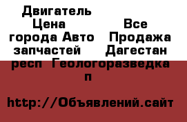 Двигатель Toyota 4sfe › Цена ­ 15 000 - Все города Авто » Продажа запчастей   . Дагестан респ.,Геологоразведка п.